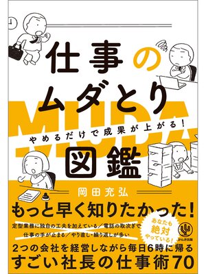 cover image of やめるだけで成果が上がる 仕事のムダとり図鑑